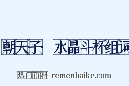 朝天子·水晶斗杯组词是什么意思的图片
